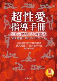 超性愛指導手冊！SEX步驟的190種建議 photo